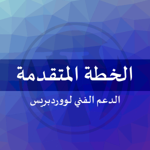 الخطة الشاملة