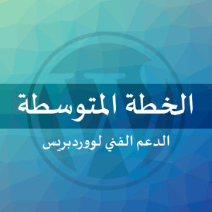 الخطة المتوسطة