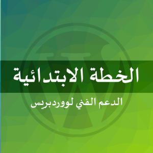 الخطة الابتدائية