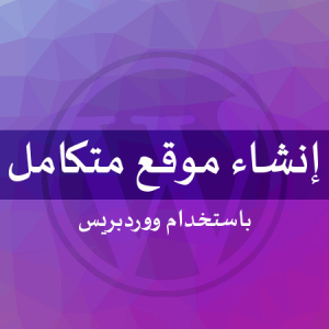 إنشاء موقع ووردبريس
