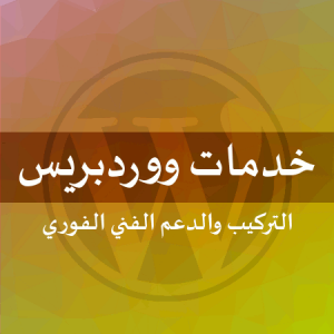 خدمات ووردبريس